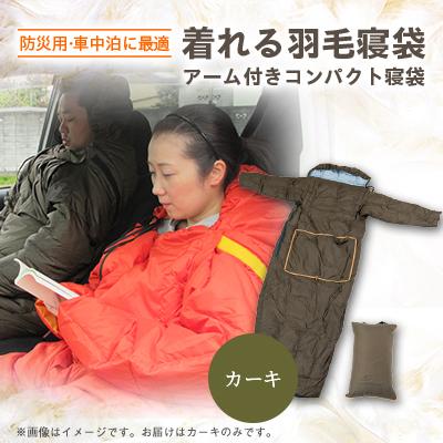 ふるさと納税 入間市 [着れる寝袋]緊急避難時や車中泊に便利な、アーム付きコンパクト寝袋 カーキ
