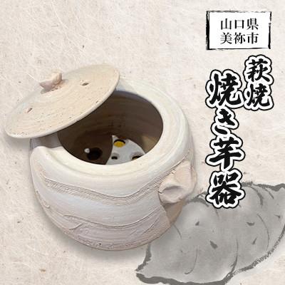 ふるさと納税 美祢市 萩焼 焼き芋器