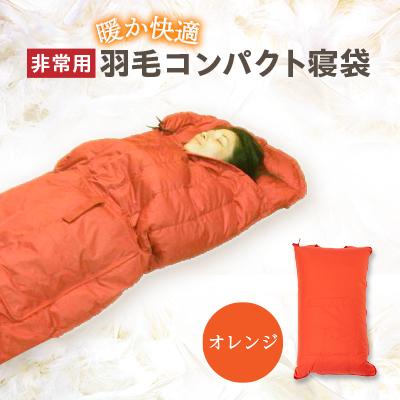 ふるさと納税 入間市 非常用羽毛コンパクト寝袋 オレンジ : Yahoo