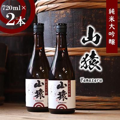 ふるさと納税 美祢市 山猿 純米大吟醸 720ml 2本セット