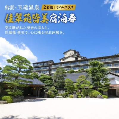 ふるさと納税 松江市 出雲・玉造温泉 佳翠苑皆美 宿泊券(2名様) ミドルクラス 1泊2食付き