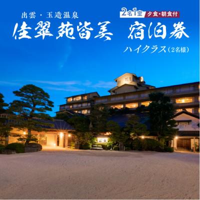 ふるさと納税 松江市 出雲・玉造温泉 佳翠苑皆美 宿泊券(2名様) ハイクラス 1泊2食付き