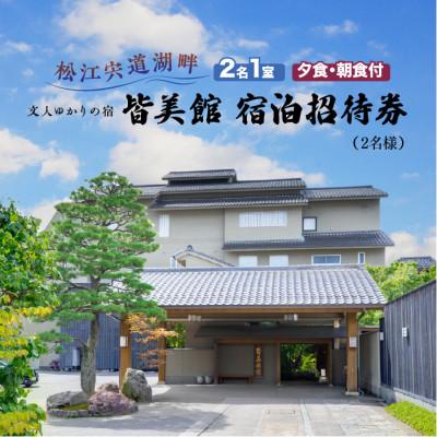 ふるさと納税 松江市 松江宍道湖畔 文人ゆかりの宿 皆美館 宿泊招待券(2名様) 1泊2食付き