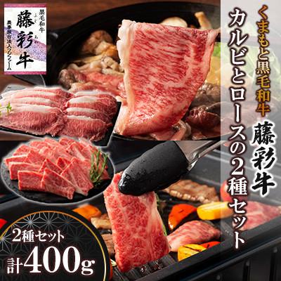 ふるさと納税 山鹿市 くまもと黒毛和牛「藤彩牛」バラ(カルビ)とロースの2種セット