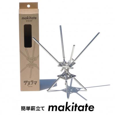 ふるさと納税 愛西市 便利な薪立て makitate(アウトドア・キャンプ用品)