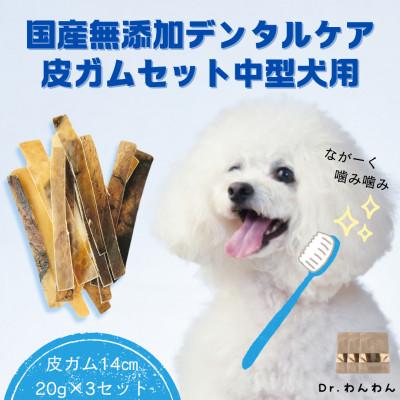 ふるさと納税 南アルプス市 デンタルケアに天然鹿の皮ガムセット中型犬用[皮ガム14cm20g×3袋セット]