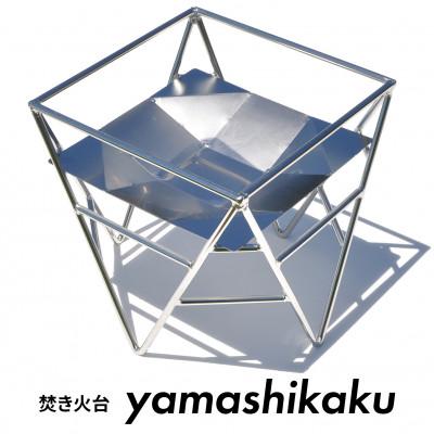 ふるさと納税 愛西市 焚き火台 yamashikaku(アウトドア・キャンプ用品)