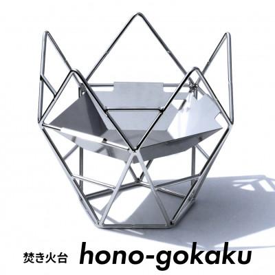 ふるさと納税 愛西市 焚き火台 hono-gokaku (アウトドア・キャンプ用品)