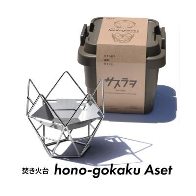 ふるさと納税 愛西市 hono-gokaku [Aset]焚き火台+トランクカーゴ(アウトドア・キャンプ用品)