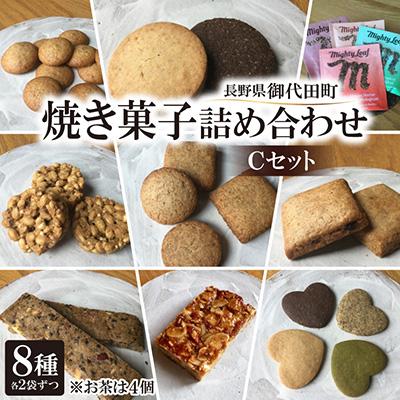 ふるさと納税 御代田町 ビーガン・マクロビ 焼き菓子詰め合わせ Cセット[スイーツ 詰め合わせ 食べ比べ ギフト]