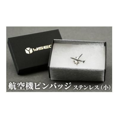 ふるさと納税 田上町 飛行機ピンバッジ ステンレス(小)