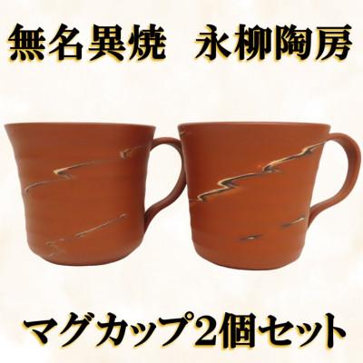 ふるさと納税 佐渡市 佐渡無名異焼 永柳陶房 マグカップ2個