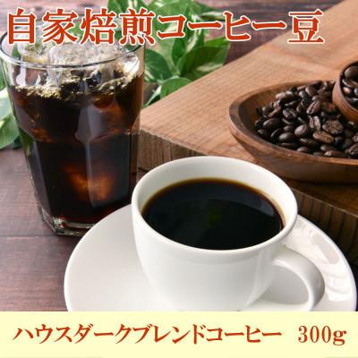 ふるさと納税 すさみ町 自家焙煎ハウスダークブレンドコーヒー 300g(すさみ町)