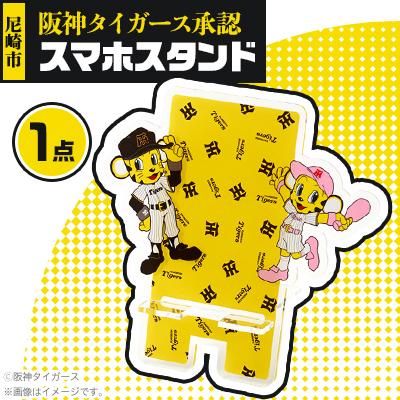 ふるさと納税 尼崎市 阪神タイガース承認スマホスタンド