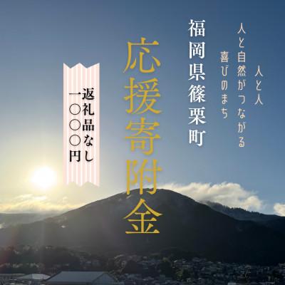 ふるさと納税 篠栗町 [返礼品なし]福岡県篠栗町への寄付金 1,000円
