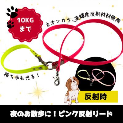 ふるさと納税 阿見町 [小型犬用10キロまで]光るリード ネオンカラー反射材(ピンク)持ち手まで反射材(40-26)