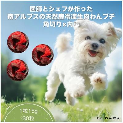 ふるさと納税 南アルプス市 医師とシェフが作った 南アルプスの天然鹿冷凍生肉わんプチ角切り×内蔵[計30粒入り 450g]