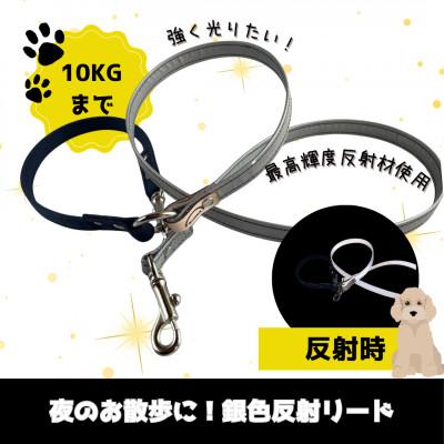 ふるさと納税 阿見町 [小型犬用10キロまで]光るリード 最高スペック反射材 銀色のリード(40-28)