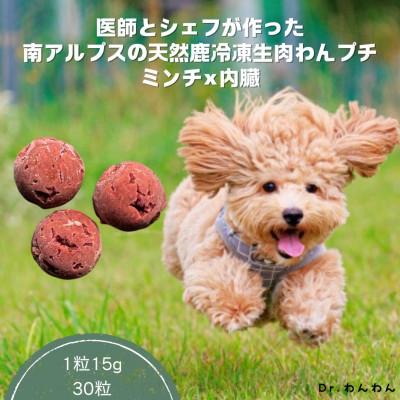 ふるさと納税 南アルプス市 医師とシェフが作った 南アルプスの天然鹿冷凍生肉わんプチミンチ×内蔵[計30粒入り 450g]