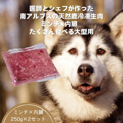 ふるさと納税 南アルプス市 医師とシェフが作った南アルプスの天然鹿冷凍生肉ミンチ×内蔵たくさん食べる大型犬用[250g×2袋]