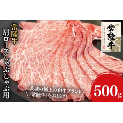 ふるさと納税 阿見町 常陸牛肩ロースしゃぶしゃぶ用 500g(31-02)