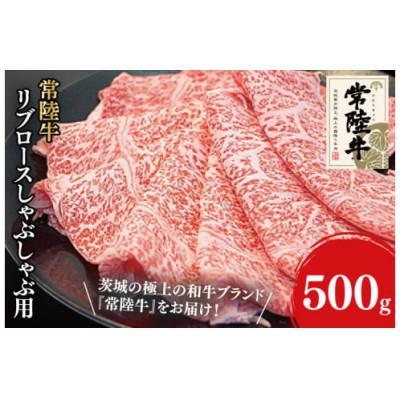 ふるさと納税 阿見町 常陸牛リブロースしゃぶしゃぶ用 500g(31-03)