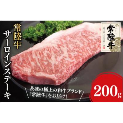 ふるさと納税 阿見町 常陸牛サーロインステーキ 200g(31-04)