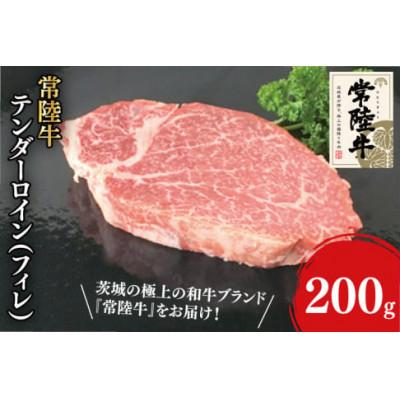 ふるさと納税 阿見町 常陸牛テンダーロイン(ヒレ)200g(31-05)