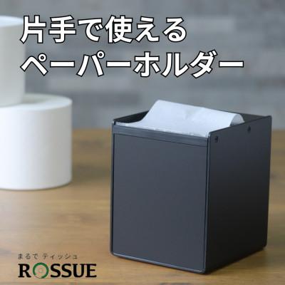 ふるさと納税 松阪市 ロールペーパーホルダーROSSUE BK 1個