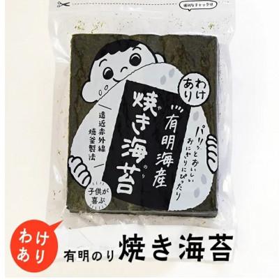ふるさと納税 糸田町 福岡有明のり 訳あり! 焼海苔 全形30枚(糸田町)