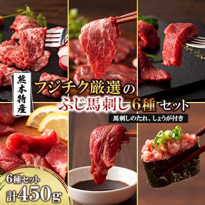 ふるさと納税 産山村 「熊本特産」フジチク厳選ふじ馬刺し6種セット(産山村)