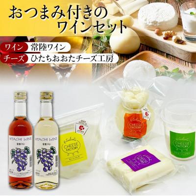 ふるさと納税 常陸太田市 ひたちおおたチーズ工房 チーズ 4種 &amp; 檜山酒造 ワイン2種 詰め合わせセット