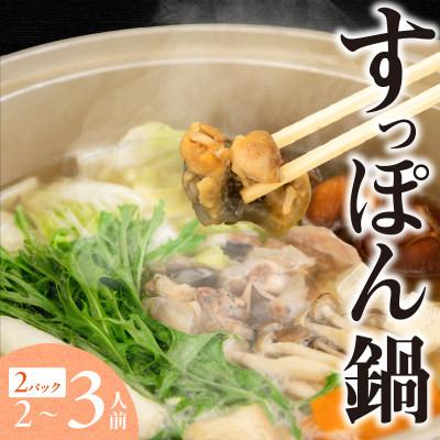 ふるさと納税 香美町 [すっぽん 鍋セット (すっぽん切り身入り)調理済 冷凍]