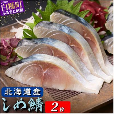 ふるさと納税 白糠町 北海道産 しめ鯖 [2枚](1枚100g〜160g)