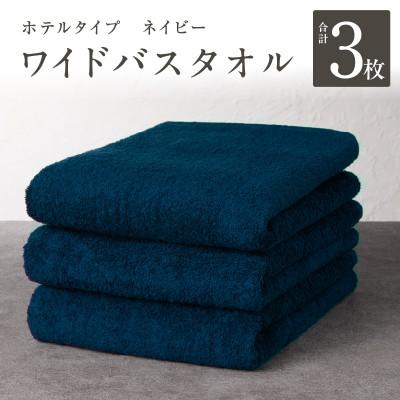 ふるさと納税 泉佐野市 [ホテルタイプ]ワイドバスタオル 3枚 ネイビー