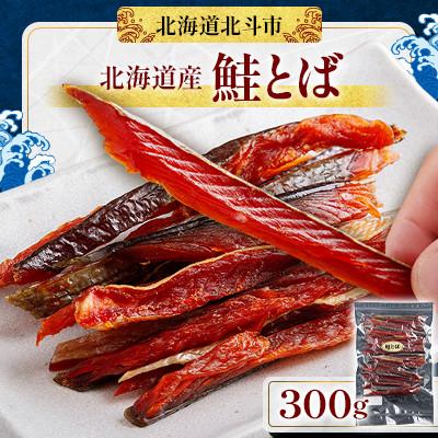 ふるさと納税 北斗市 [北海道産]鮭とば 300g 無着色 保存料不使用