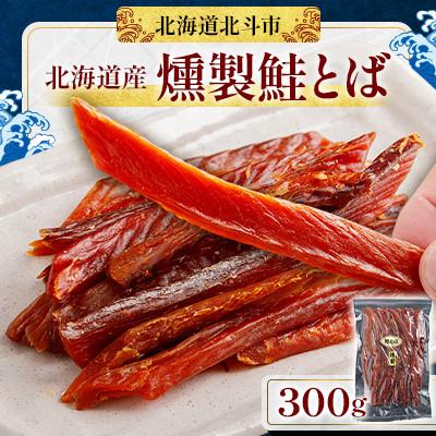 ふるさと納税 北斗市 [北海道産]燻製鮭とば 300g 着色料・保存料不使用