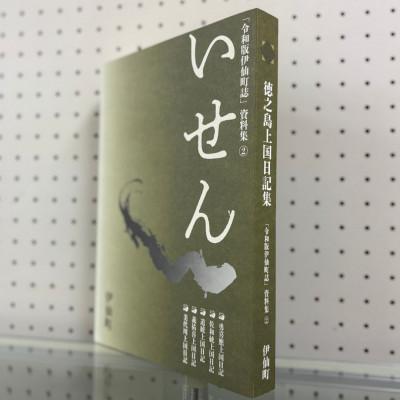 ふるさと納税 伊仙町 令和版伊仙町誌資料集(2)「徳之島上国日記集」 | 