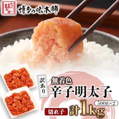 ふるさと納税 宇美町 明太子 訳あり!博多の味本舗の辛子明太子(切れ子)1kg(500g×2)[無着色](宇美町)
