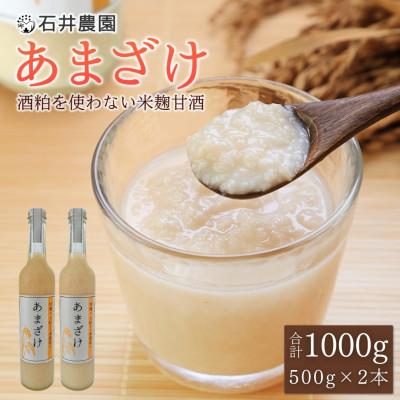 ふるさと納税 弥彦村 甘酒が大好きな米農家の「あまざけ」 500g×2本