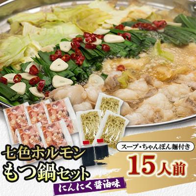 ふるさと納税 北九州市 七色ホルモン もつ鍋セット にんにく醤油味 15人前 ちゃんぽん麺600g付