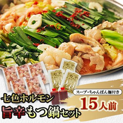 ふるさと納税 北九州市 七色ホルモン 旨辛もつ鍋セット 15人前 ちゃんぽん麺600g付