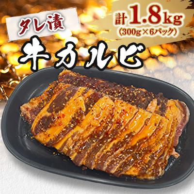 ふるさと納税 北九州市 タレ漬牛カルビ 1.8kg