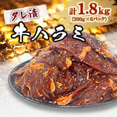ふるさと納税 北九州市 タレ漬牛ハラミ 1.8kg