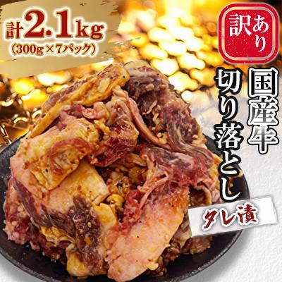 ふるさと納税 北九州市 訳あり 国産牛切り落としタレ漬 2.1kg