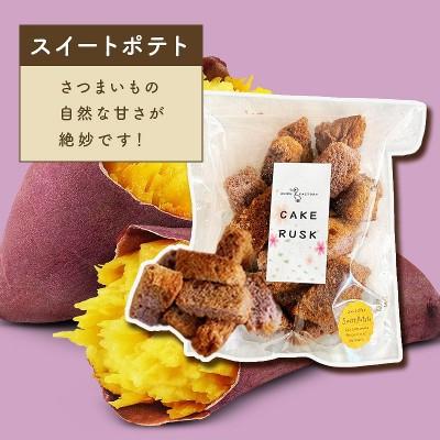 ふるさと納税 常陸太田市 スポンジケーキで作った あひるの工房 スポンジケーキラスク スイートポテト 3袋セット