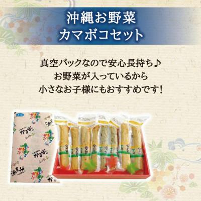 ふるさと納税 うるま市 沖縄お野菜カマボコセット_1
