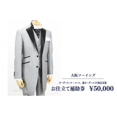 ふるさと納税 東大阪市 オーダースーツ・コート、他オーダーメイド商品対象 お仕立て補助券 50,000円