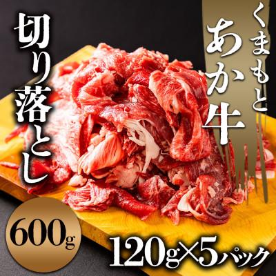 ふるさと納税 阿蘇市 くまもとあか牛切り落とし 小分けでお届け(120g×5パック(真空包装)) 計600g