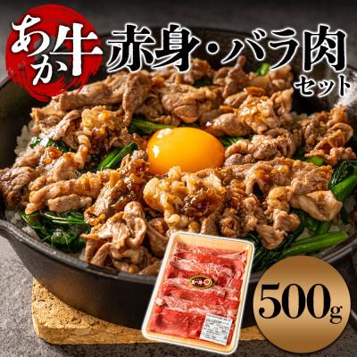ふるさと納税 阿蘇市 [すき焼き用]くまもとあか牛ならではの赤身のモモとバラを交互に詰め合わせ!500g